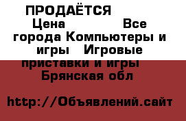 ПРОДАЁТСЯ  XBOX  › Цена ­ 15 000 - Все города Компьютеры и игры » Игровые приставки и игры   . Брянская обл.
